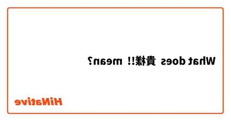貴樣 meaning